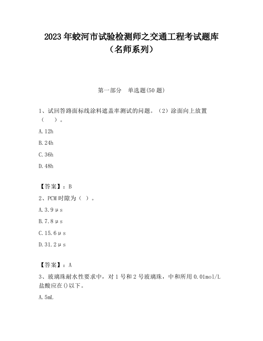 2023年蛟河市试验检测师之交通工程考试题库（名师系列）