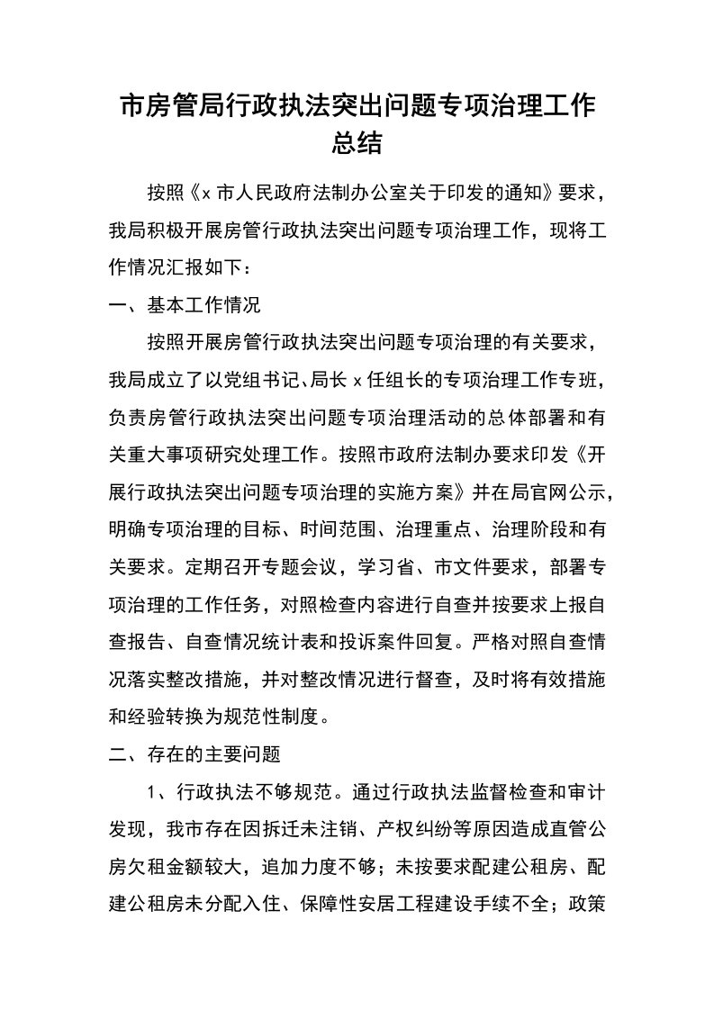 市房管局行政执法突出问题专项治理工作总结