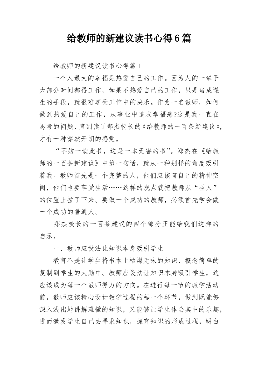 给教师的新建议读书心得6篇