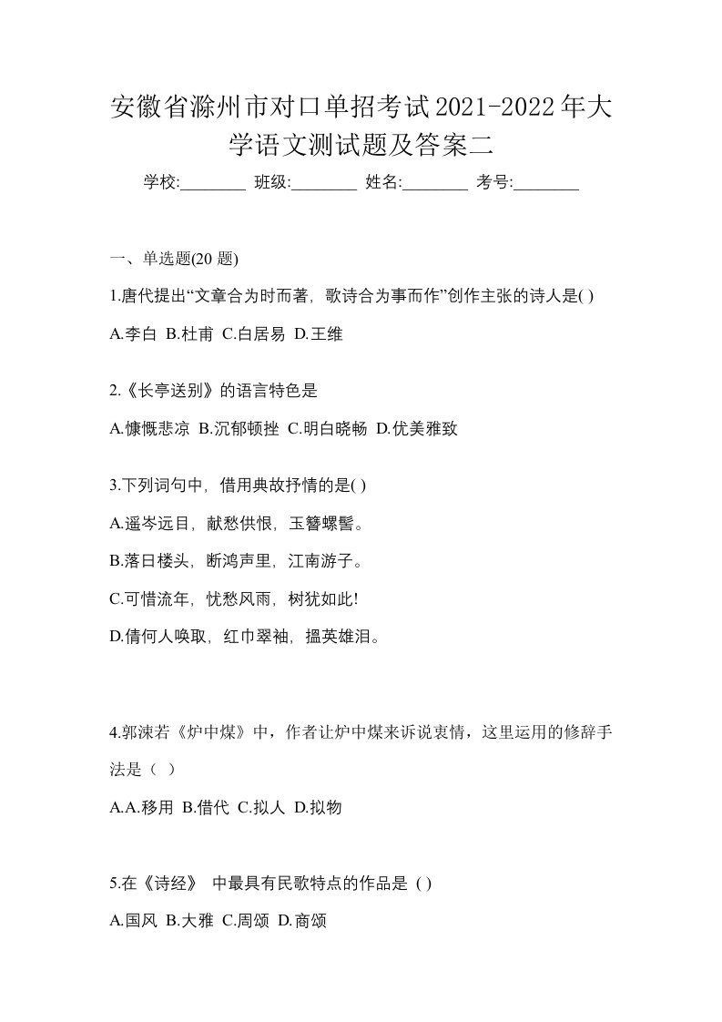 安徽省滁州市对口单招考试2021-2022年大学语文测试题及答案二