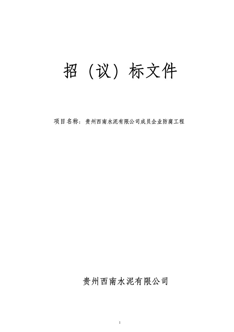 贵州西南公司成员企业防腐工程招标书