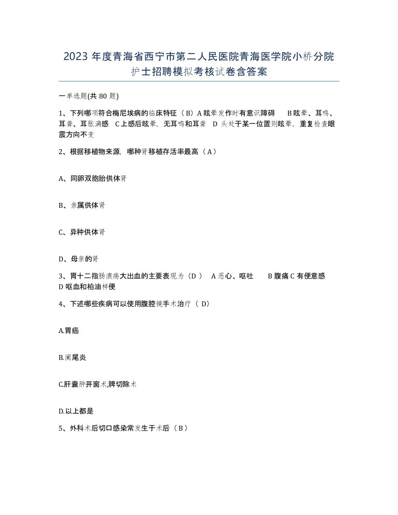 2023年度青海省西宁市第二人民医院青海医学院小桥分院护士招聘模拟考核试卷含答案