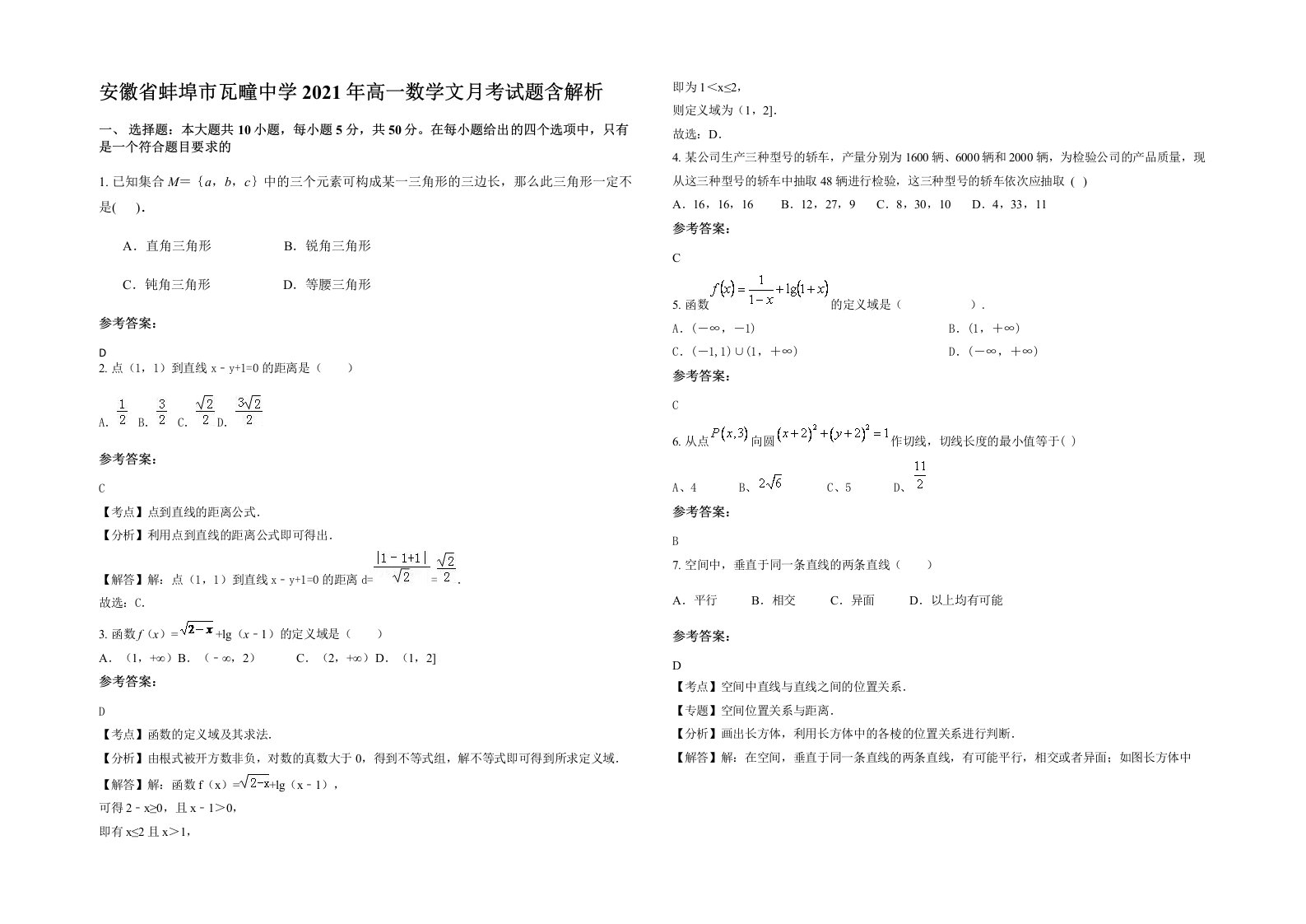 安徽省蚌埠市瓦疃中学2021年高一数学文月考试题含解析