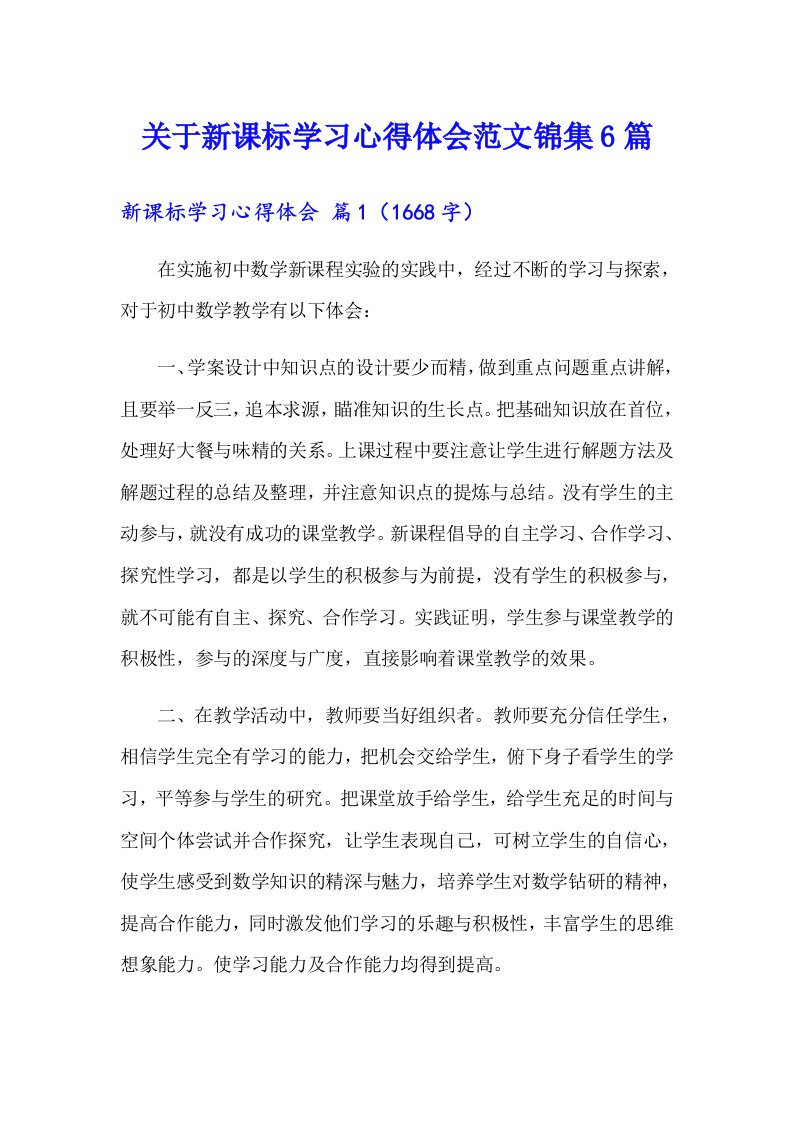 关于新课标学习心得体会范文锦集6篇