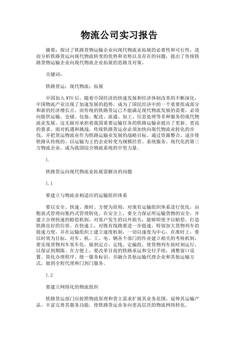 物流公司实习报告