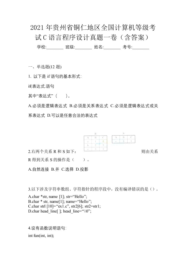 2021年贵州省铜仁地区全国计算机等级考试C语言程序设计真题一卷含答案