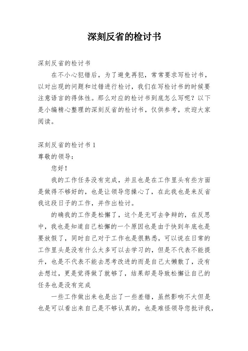 深刻反省的检讨书_1