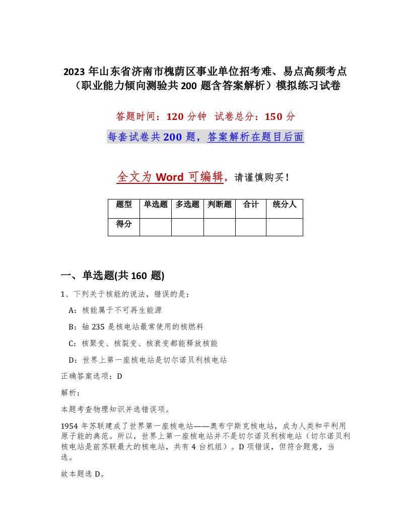 2023年山东省济南市槐荫区事业单位招考难易点高频考点职业能力倾向测验共200题含答案解析模拟练习试卷