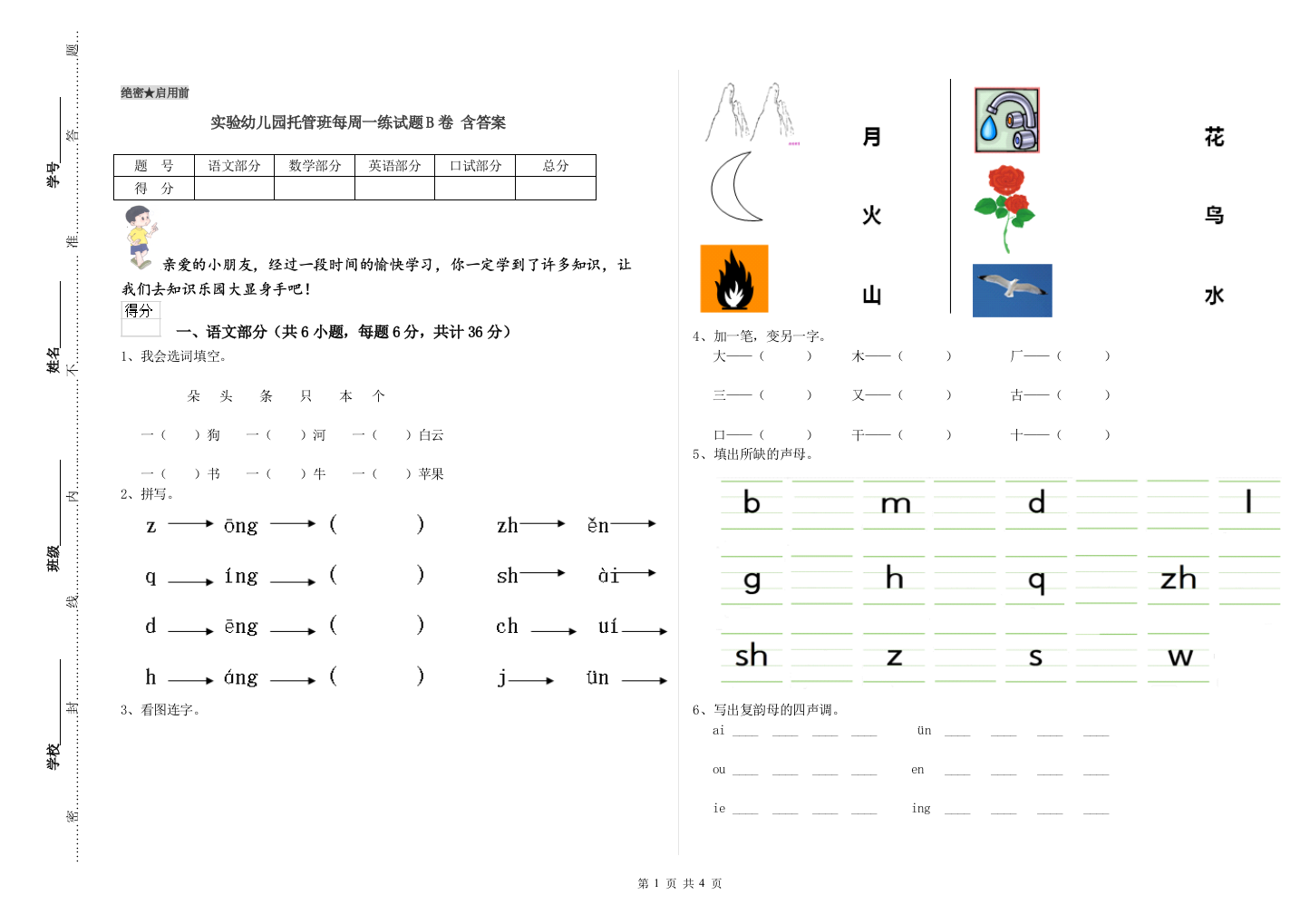 实验幼儿园托管班每周一练试题B卷-含答案