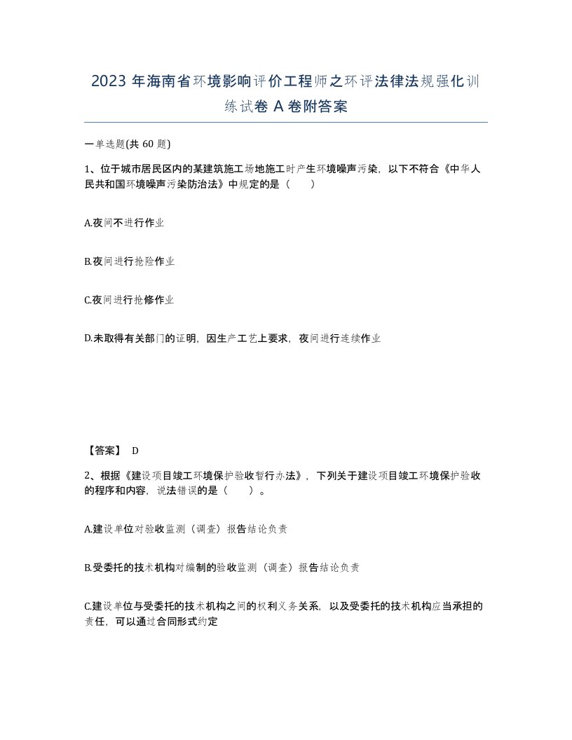 2023年海南省环境影响评价工程师之环评法律法规强化训练试卷A卷附答案