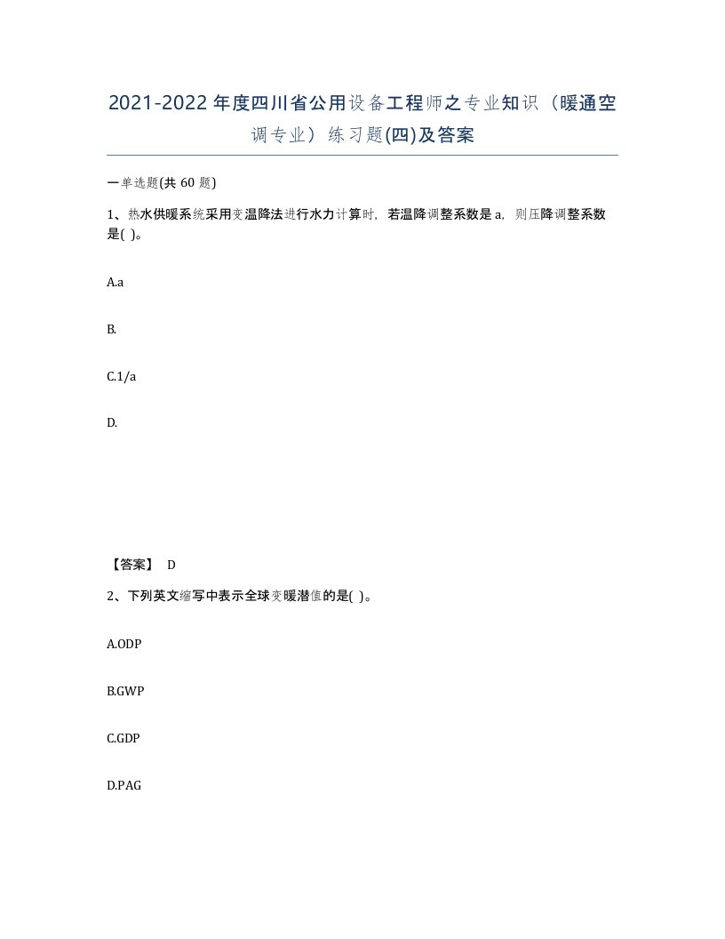 2021-2022年度四川省公用设备工程师之专业知识暖通空调专业练习题四及答案