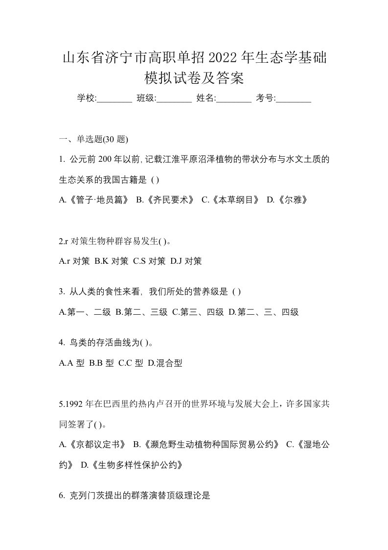 山东省济宁市高职单招2022年生态学基础模拟试卷及答案