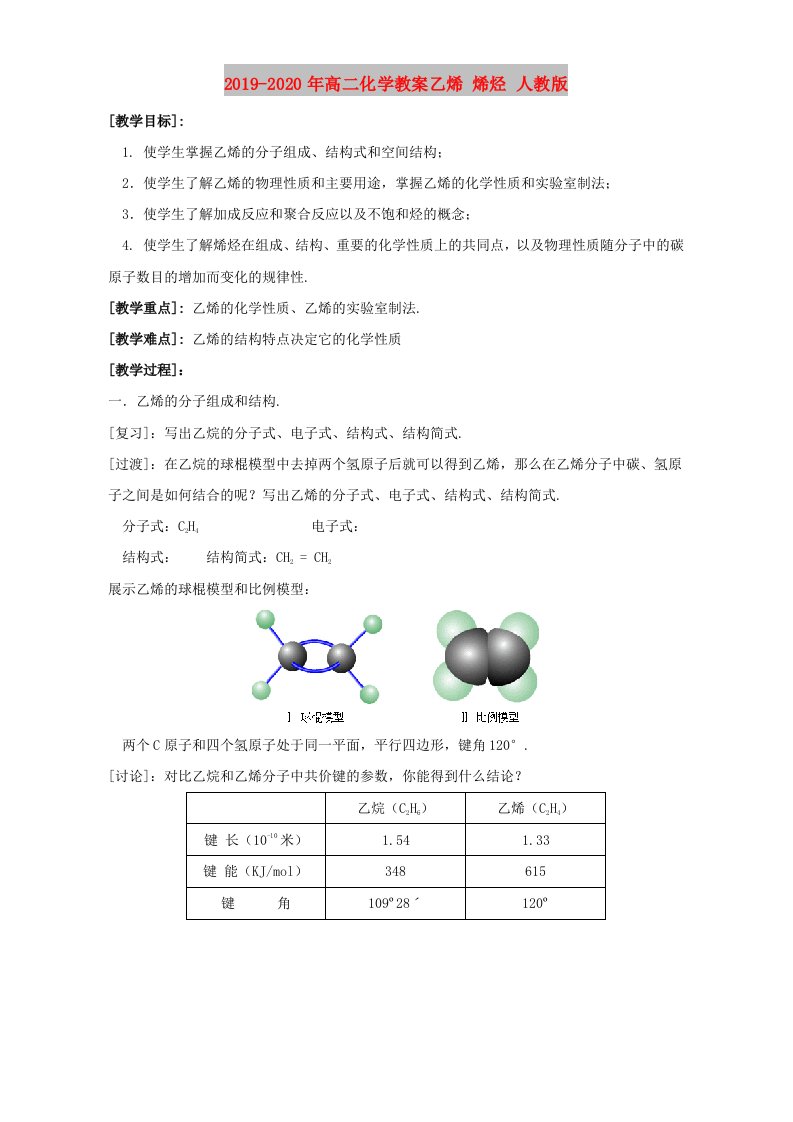 2019-2020年高二化学教案乙烯