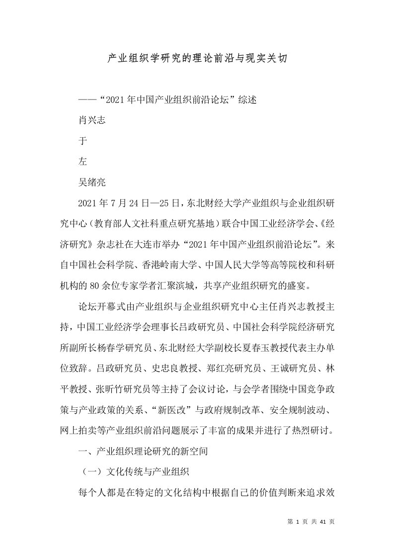 产业组织学研究的理论前沿与现实关切