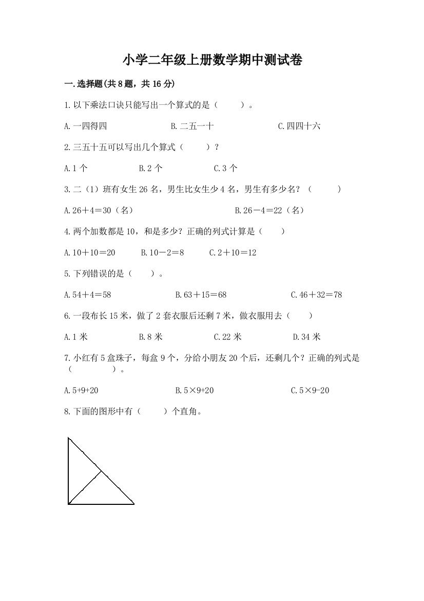 小学二年级上册数学期中测试卷精品【巩固】