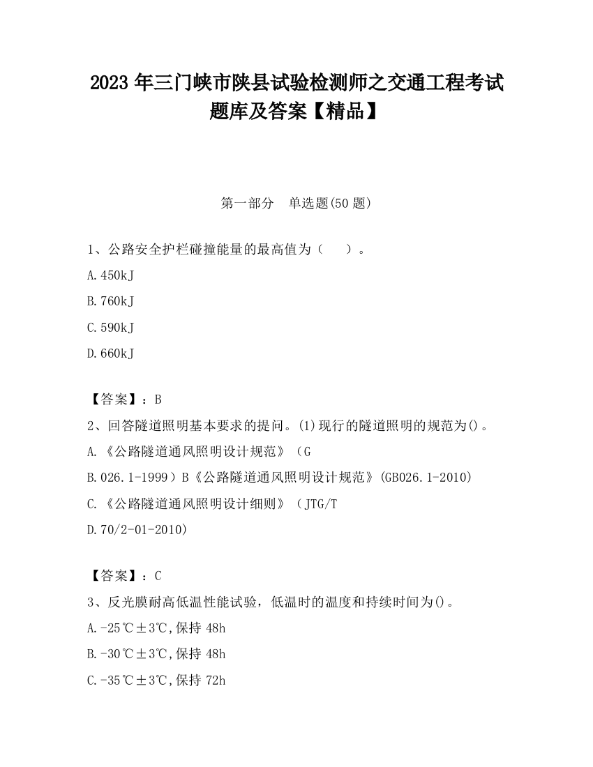 2023年三门峡市陕县试验检测师之交通工程考试题库及答案【精品】