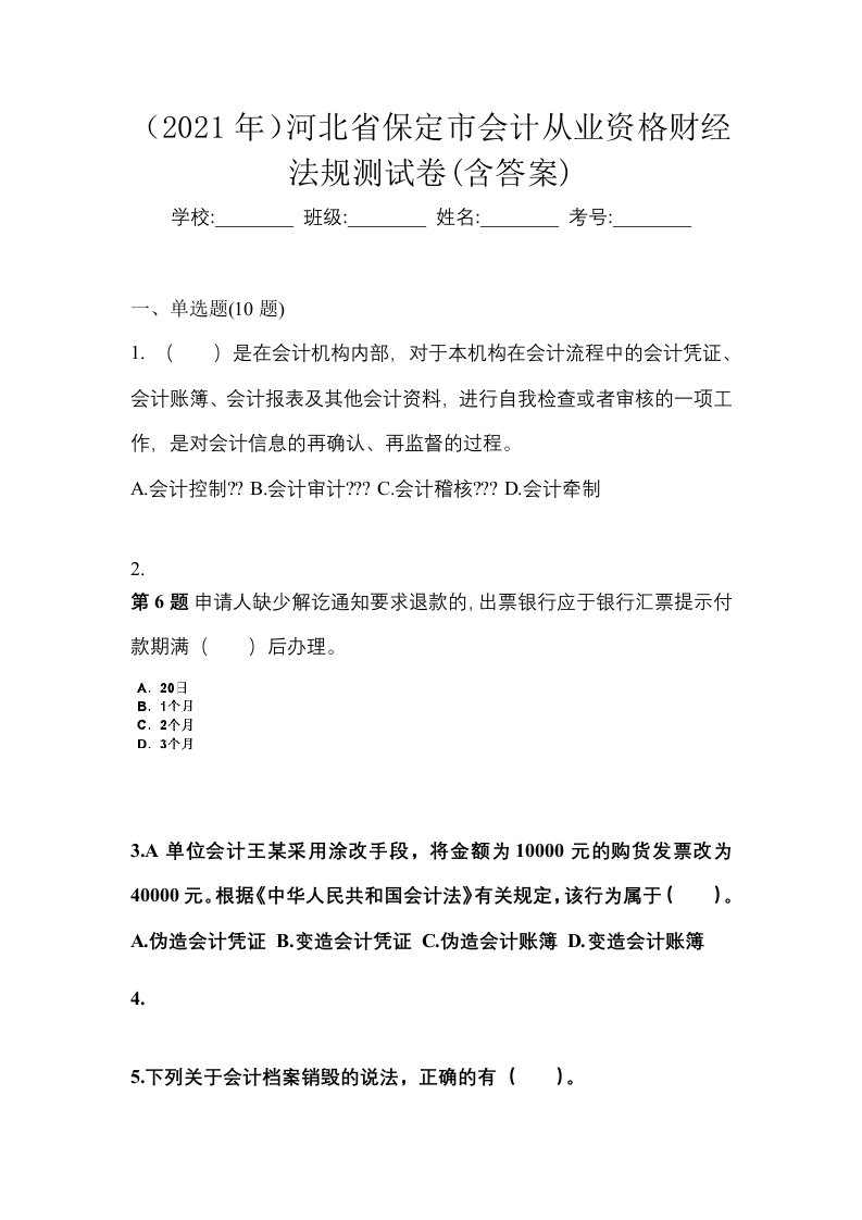 2021年河北省保定市会计从业资格财经法规测试卷含答案