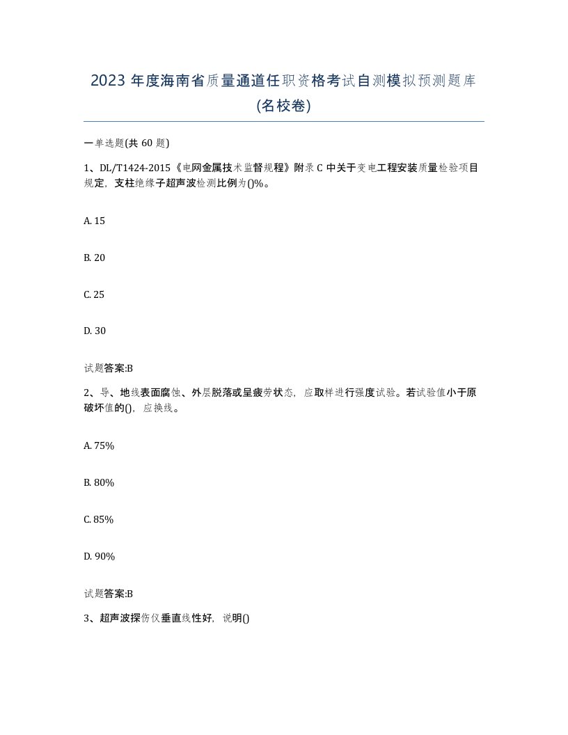 2023年度海南省质量通道任职资格考试自测模拟预测题库名校卷