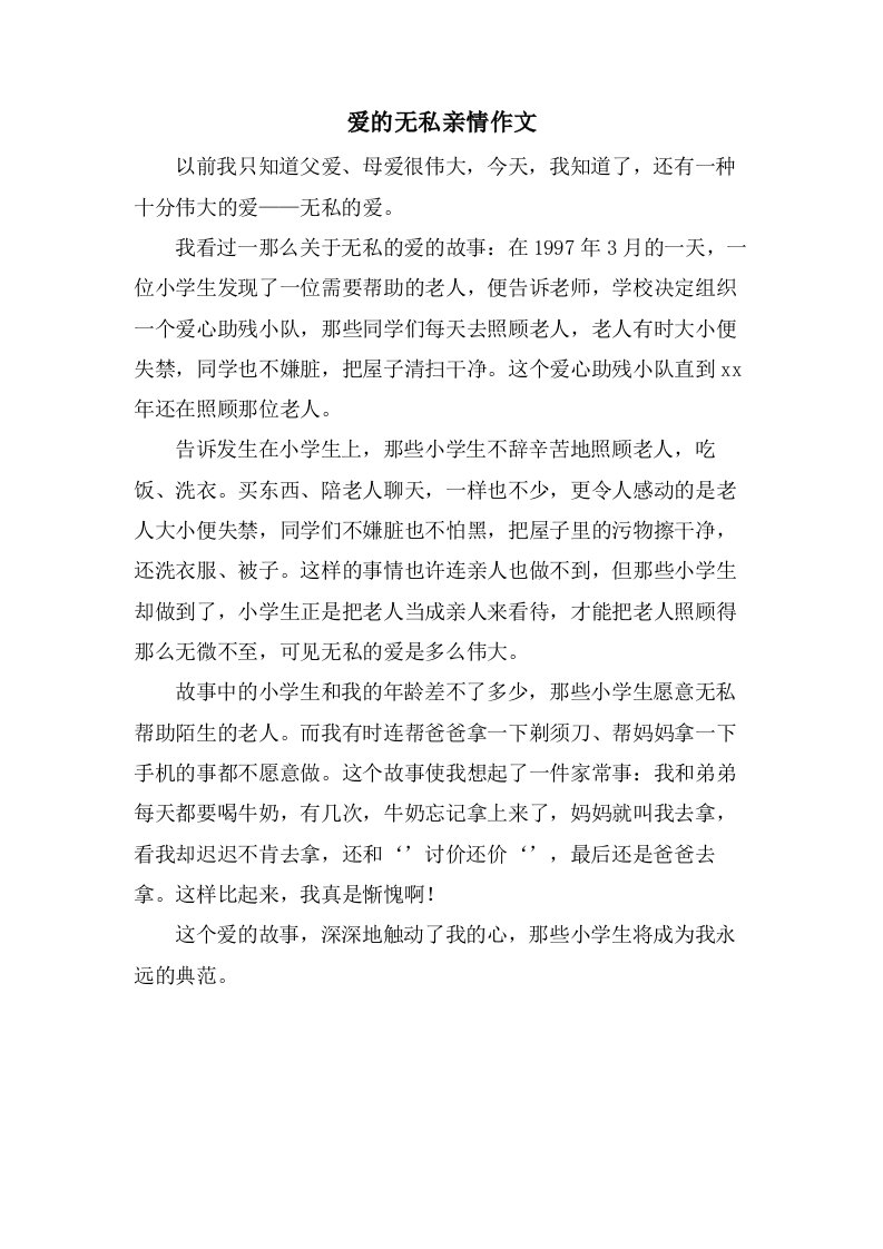 爱的无私亲情作文