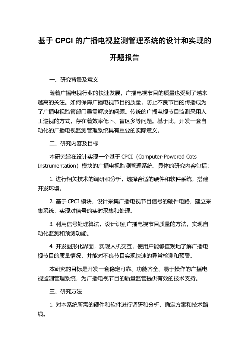 基于CPCI的广播电视监测管理系统的设计和实现的开题报告