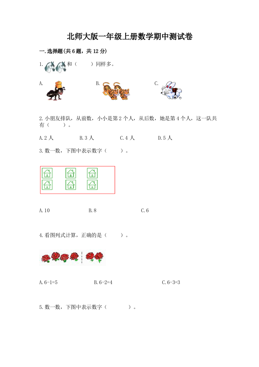 北师大版一年级上册数学期中测试卷【能力提升】