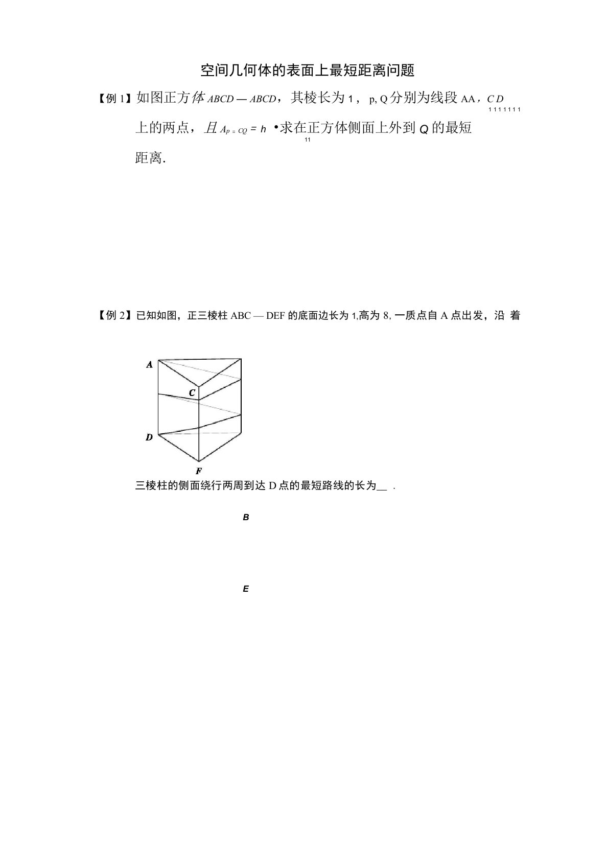 空间几何体的表面上最短距离问题