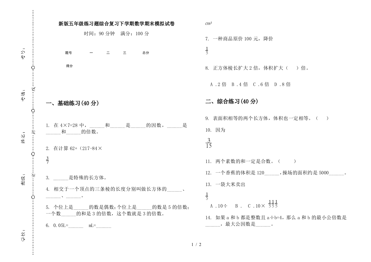 新版五年级练习题综合复习下学期数学期末模拟试卷