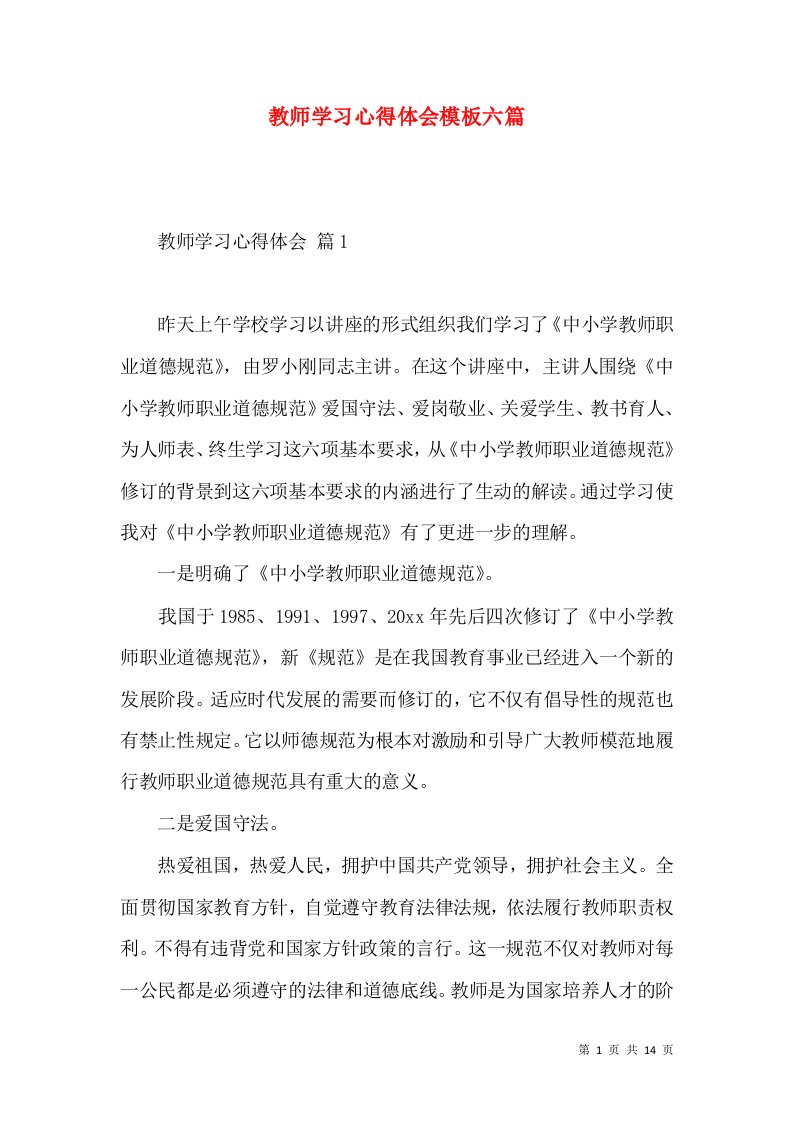 教师学习心得体会模板六篇（一）