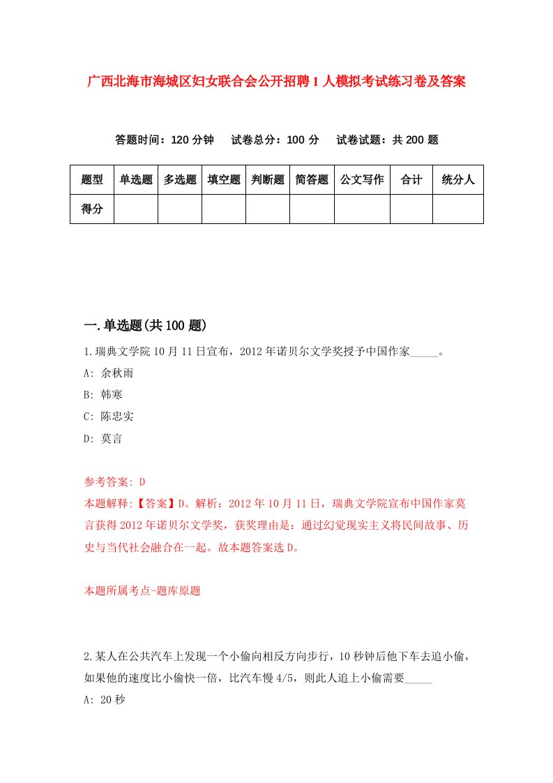 广西北海市海城区妇女联合会公开招聘1人模拟考试练习卷及答案第3次