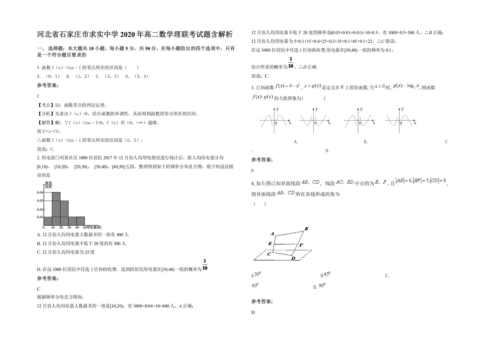 河北省石家庄市求实中学2020年高二数学理联考试题含解析