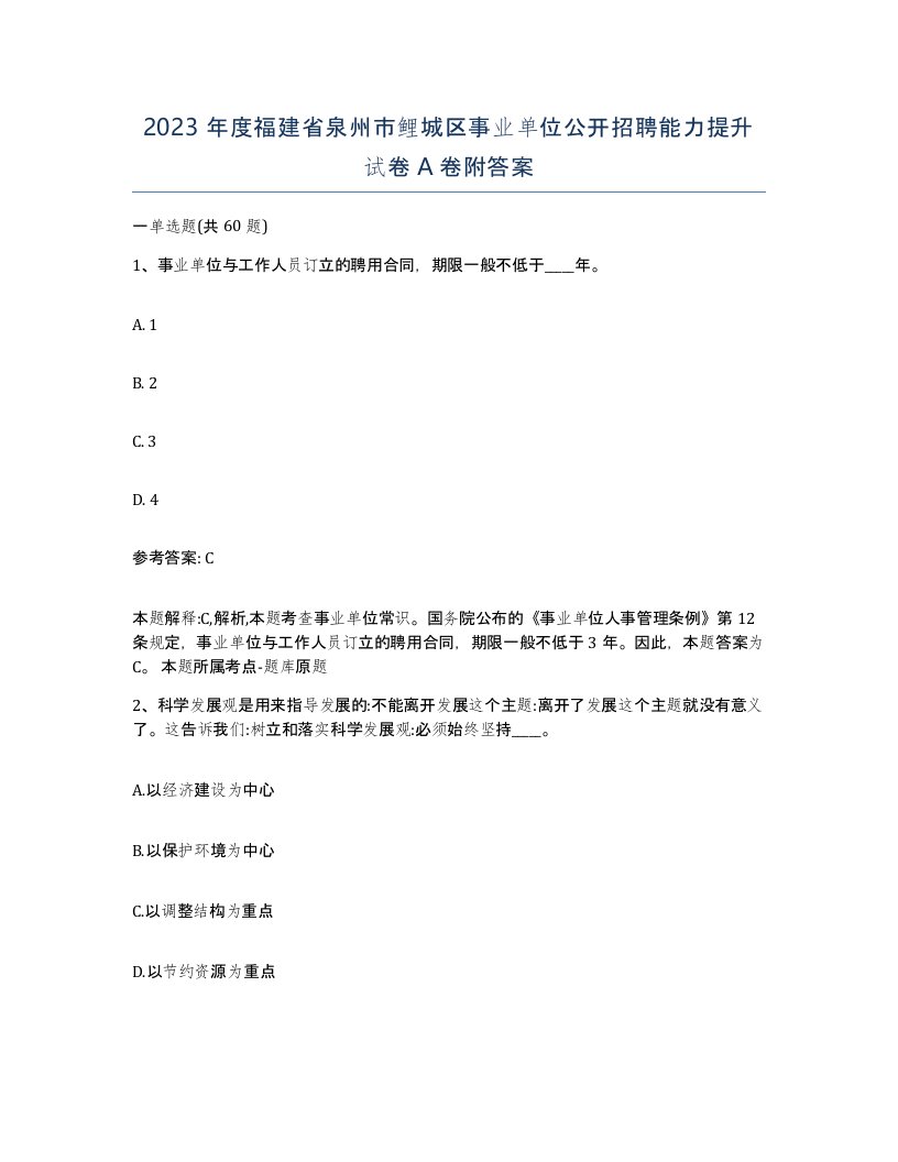 2023年度福建省泉州市鲤城区事业单位公开招聘能力提升试卷A卷附答案