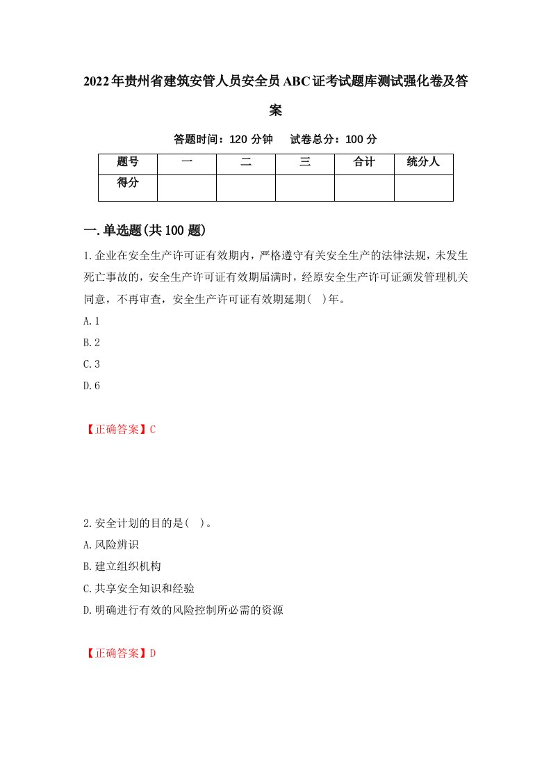 2022年贵州省建筑安管人员安全员ABC证考试题库测试强化卷及答案第85次