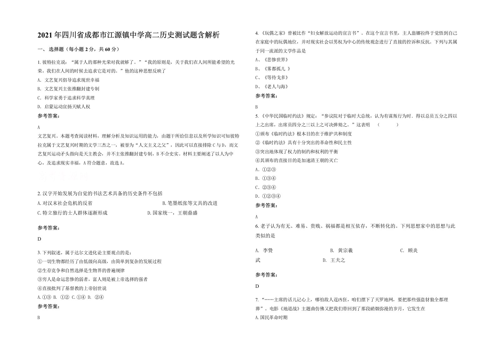 2021年四川省成都市江源镇中学高二历史测试题含解析