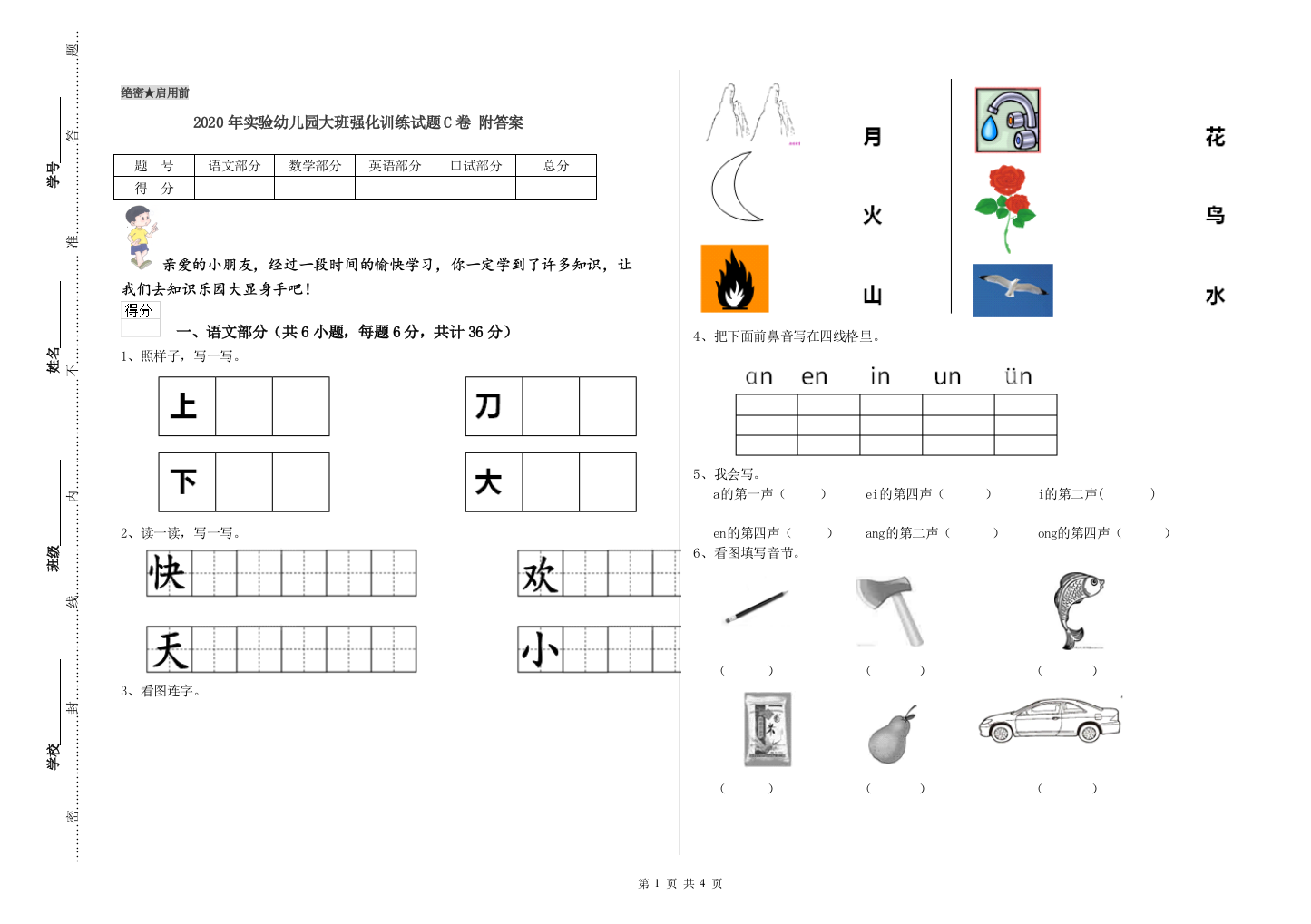 2020年实验幼儿园大班强化训练试题C卷-附答案