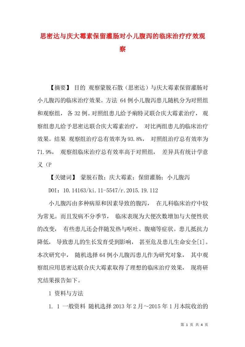 思密达与庆大霉素保留灌肠对小儿腹泻的临床治疗疗效观察