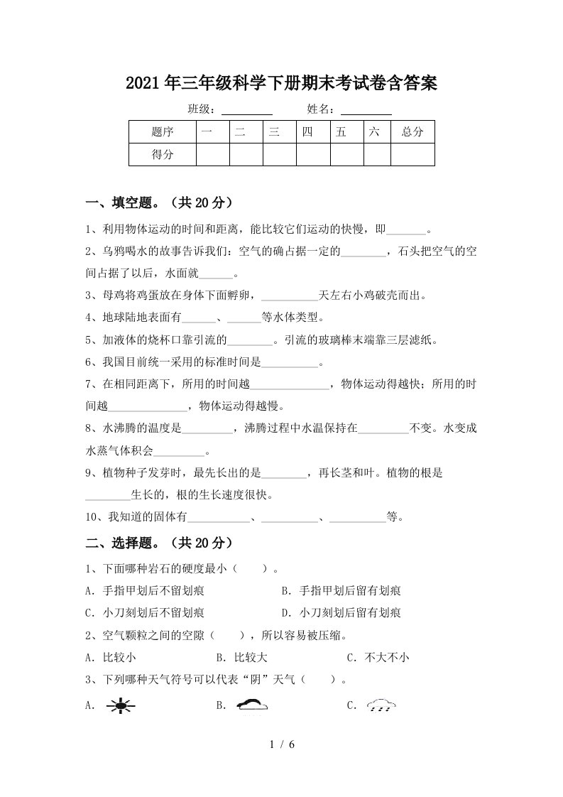 2021年三年级科学下册期末考试卷含答案