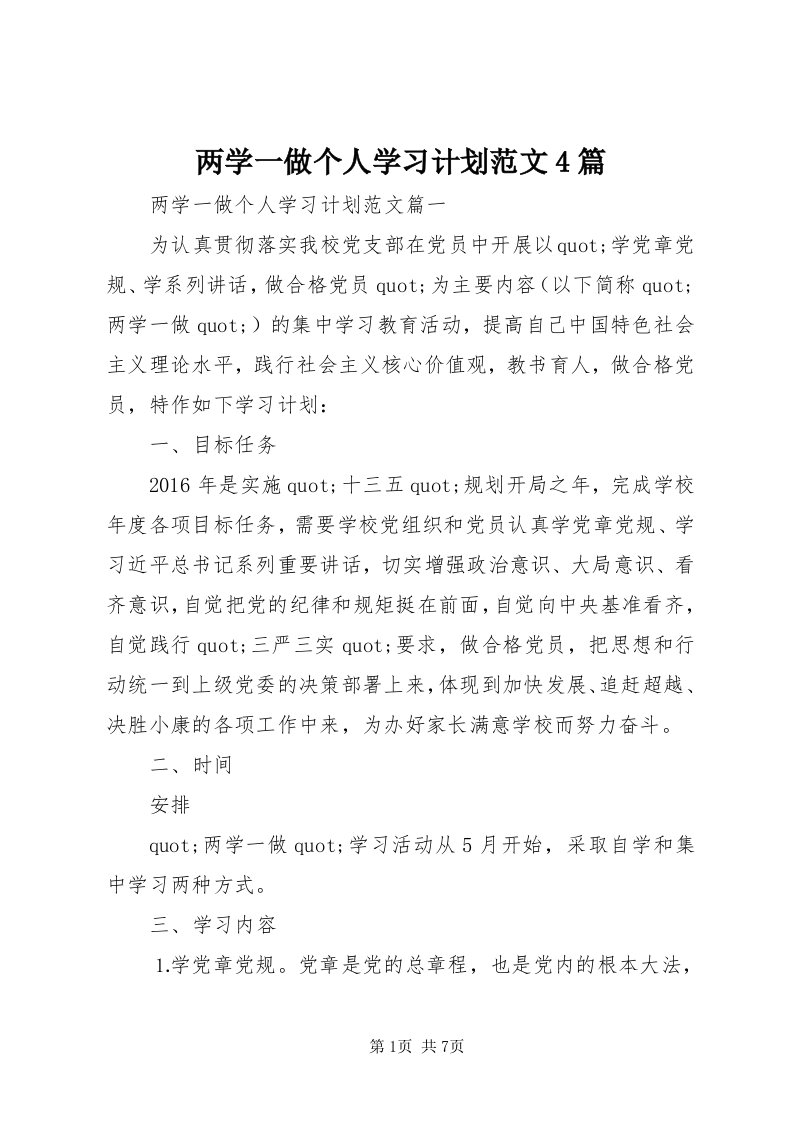 4两学一做个人学习计划范文4篇