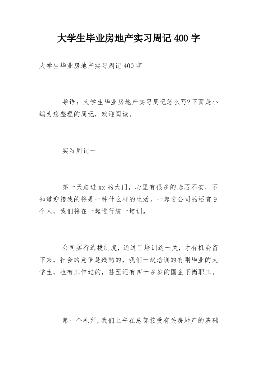 大学生毕业房地产实习周记400字