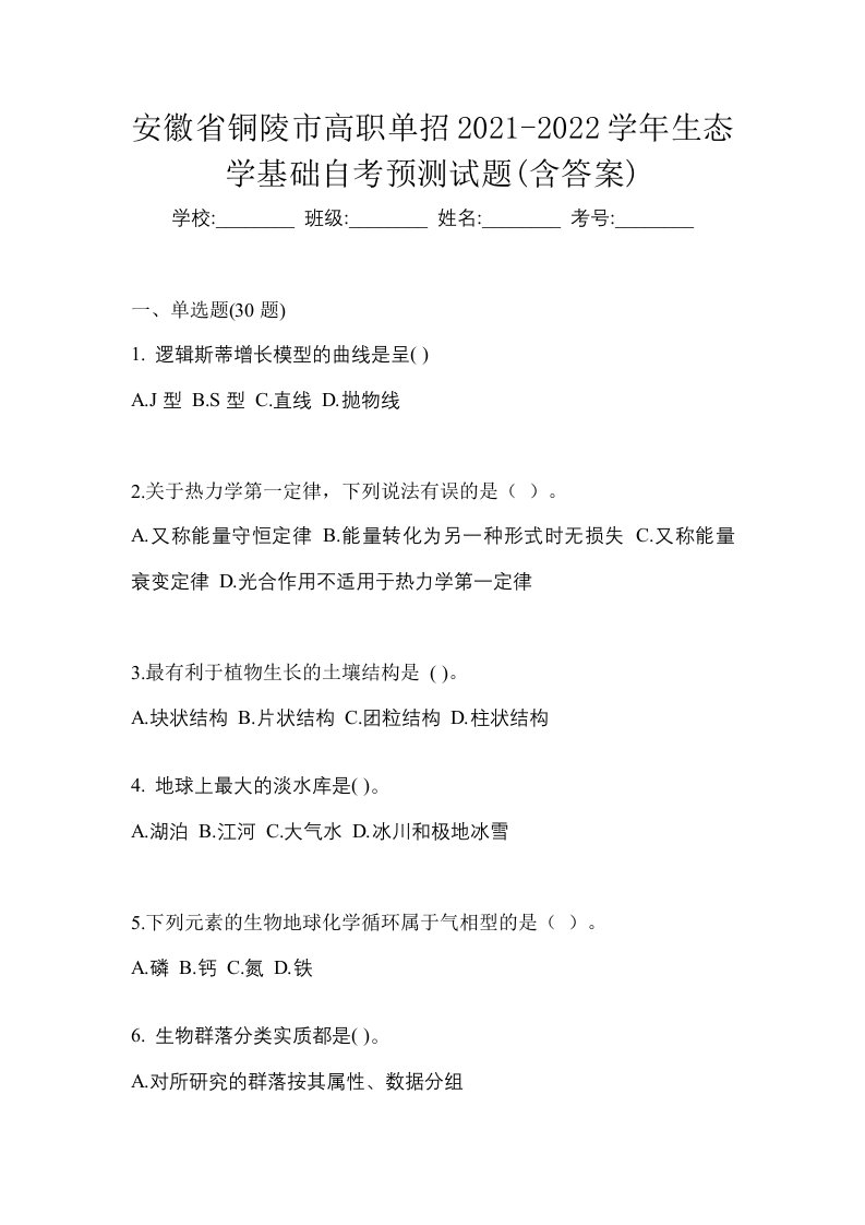 安徽省铜陵市高职单招2021-2022学年生态学基础自考预测试题含答案