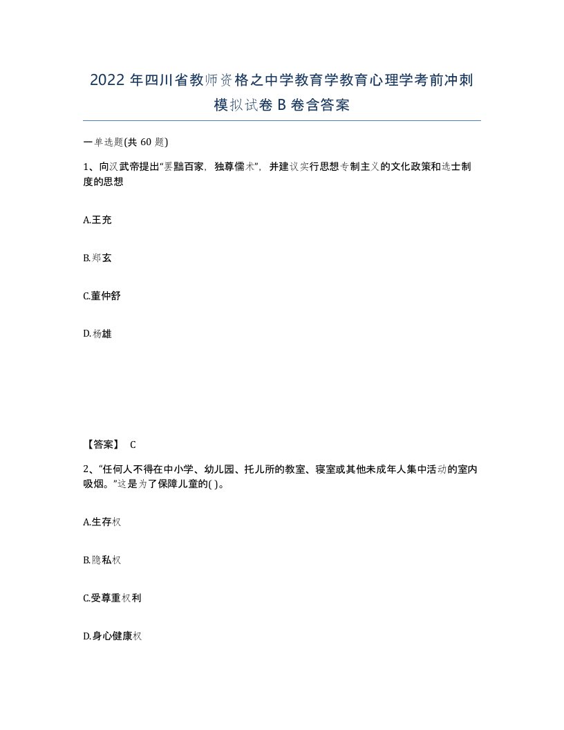 2022年四川省教师资格之中学教育学教育心理学考前冲刺模拟试卷B卷含答案