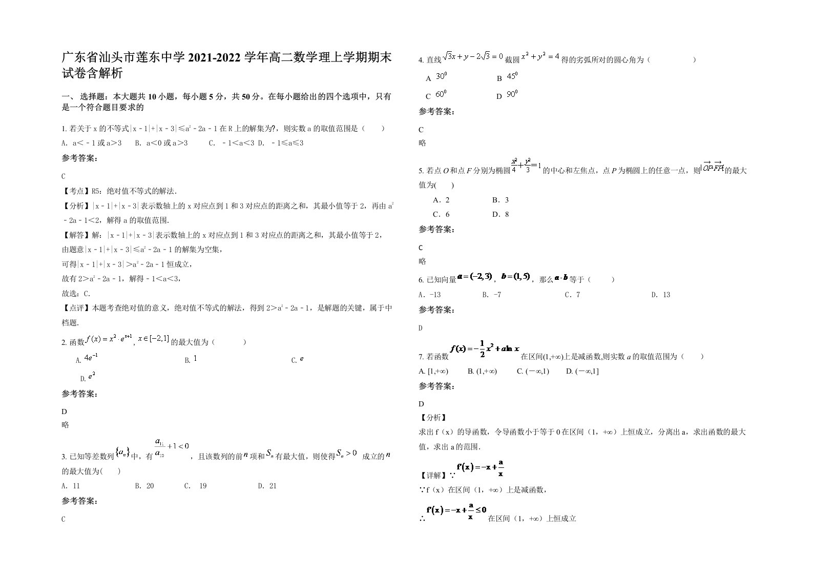 广东省汕头市莲东中学2021-2022学年高二数学理上学期期末试卷含解析