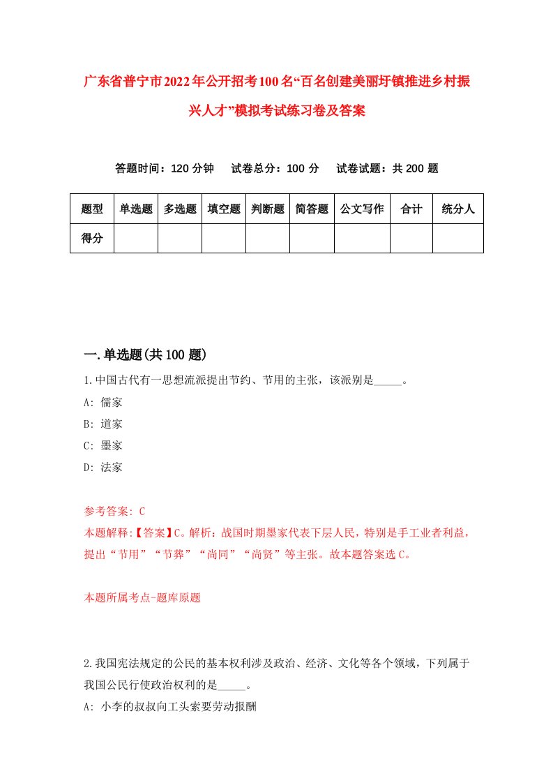 广东省普宁市2022年公开招考100名百名创建美丽圩镇推进乡村振兴人才模拟考试练习卷及答案第1版