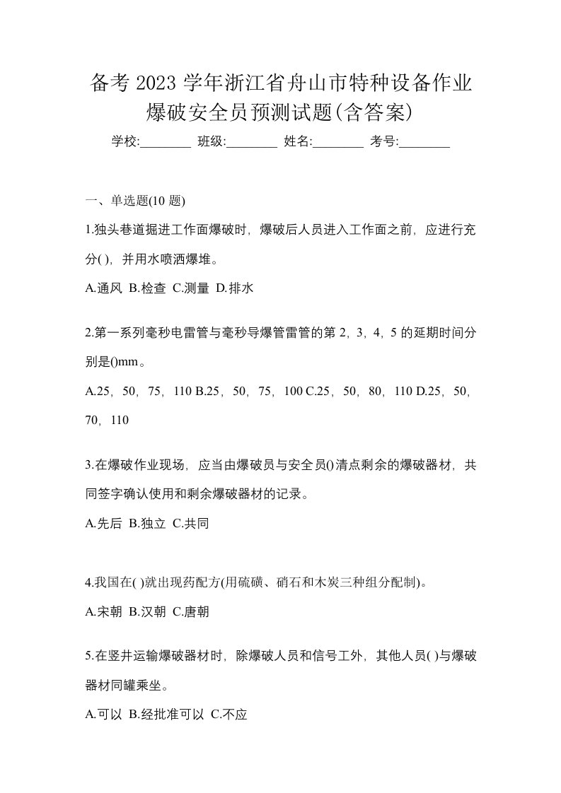 备考2023学年浙江省舟山市特种设备作业爆破安全员预测试题含答案