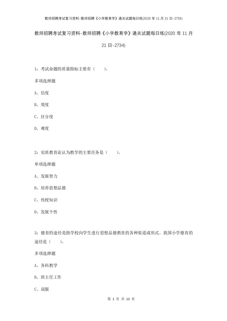 教师招聘考试复习资料-教师招聘小学教育学通关试题每日练2020年11月21日-2734