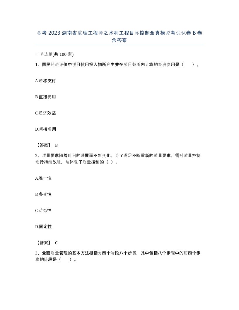 备考2023湖南省监理工程师之水利工程目标控制全真模拟考试试卷B卷含答案