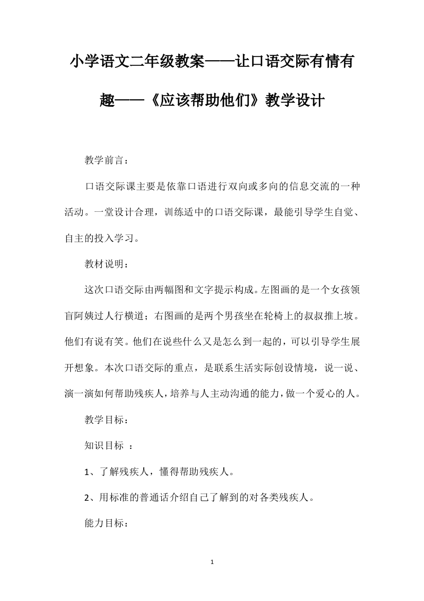 小学语文二年级教案——让口语交际有情有趣——《应该帮助他们》教学设计