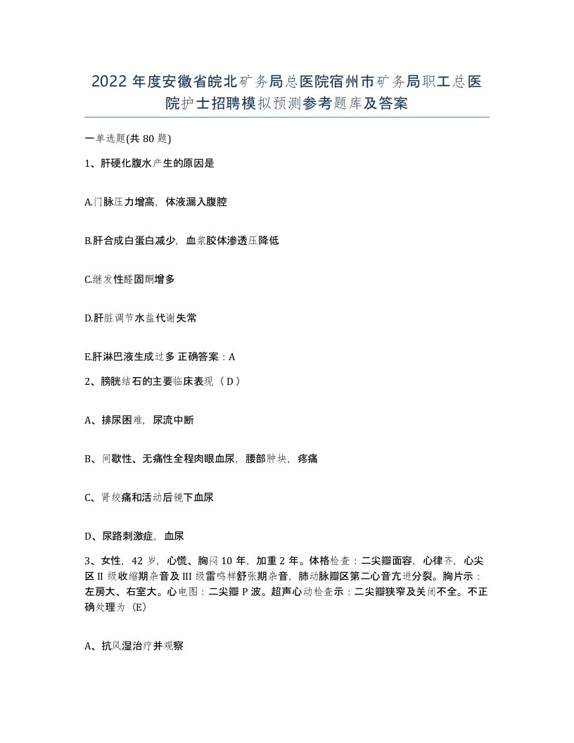 2022年度安徽省皖北矿务局总医院宿州市矿务局职工总医院护士招聘模拟预测参考题库及答案