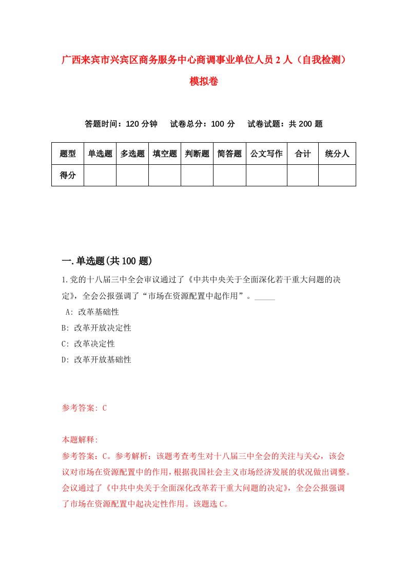 广西来宾市兴宾区商务服务中心商调事业单位人员2人自我检测模拟卷第7版