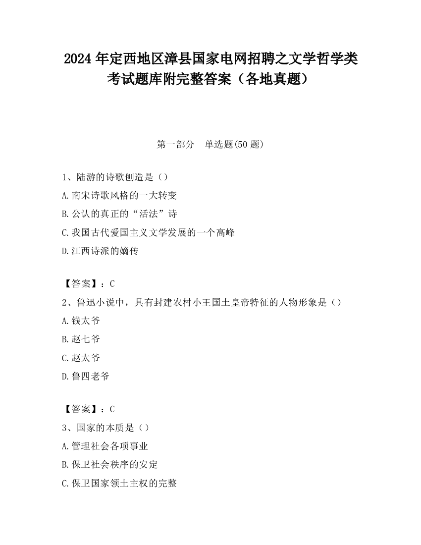 2024年定西地区漳县国家电网招聘之文学哲学类考试题库附完整答案（各地真题）