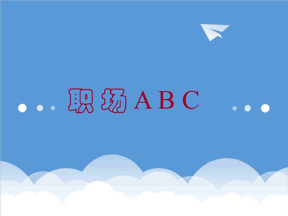 职业规划-职场ABC